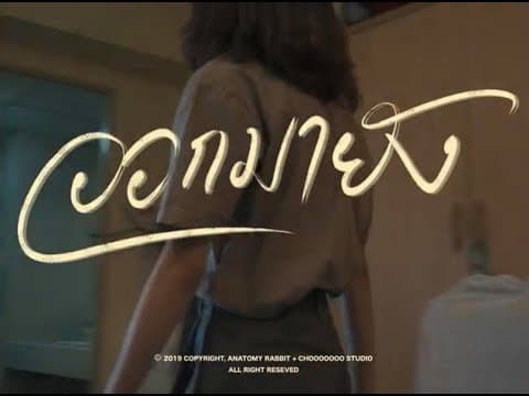 ออกมายัง? - ANATOMY RABBIT