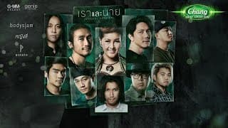 เราและนาย