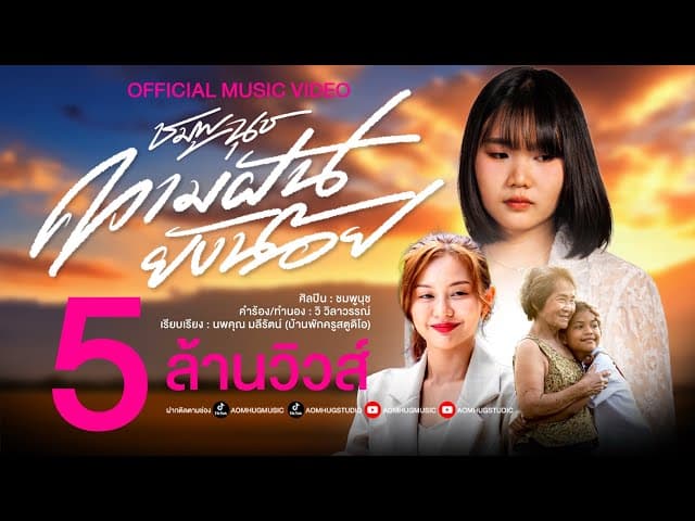 ความฝันยังน้อย