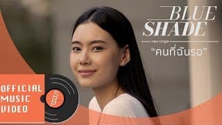 คนที่ฉันรอ (Changing) - Blue Shade