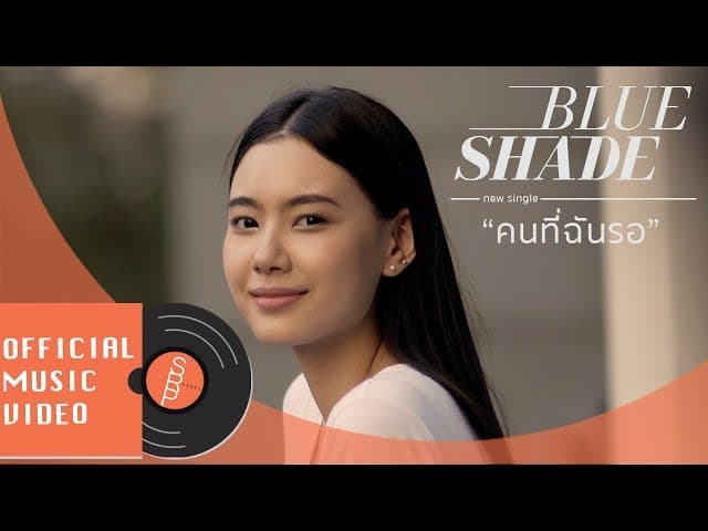 คนที่ฉันรอ (Changing)