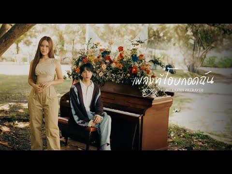 เพลงที่โอบกอดฉัน  ft. Earth Patravee - DRG
