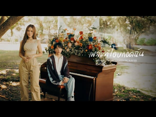 เพลงที่โอบกอดฉัน  ft. Earth Patravee
