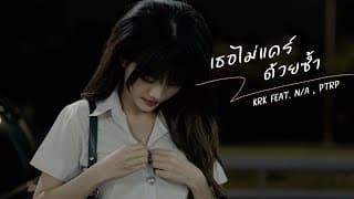 เธอไม่แคร์ด้วยซ้ำ