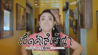 เบิ้ดคำสิเว้านำ (หมดคำพูด) - เคนน้อยร้อยลีลา