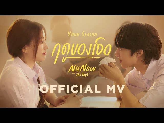 คอร์ดเพลง ฤดูของเธอ (Your Season) NuNew