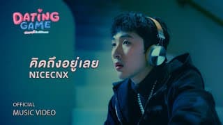 คิดถึงอยู่เลย (Still) - NICECNX