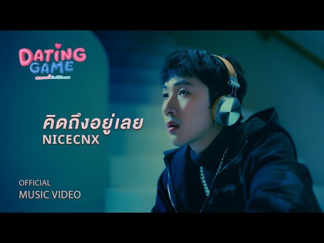 คิดถึงอยู่เลย (Still)
