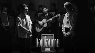 มึงเพื่อนตาย - แจ๊ส สปุ๊กนิค