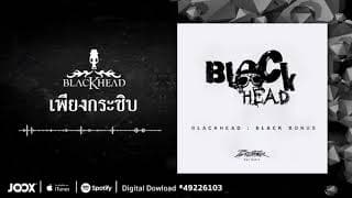 เพียงกระซิบ