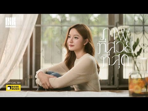 ภาพที่สวยที่สุด - Ink Waruntorn