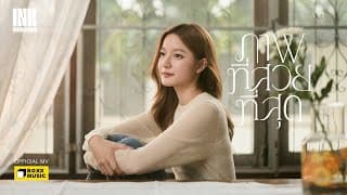 ภาพที่สวยที่สุด - Ink Waruntorn