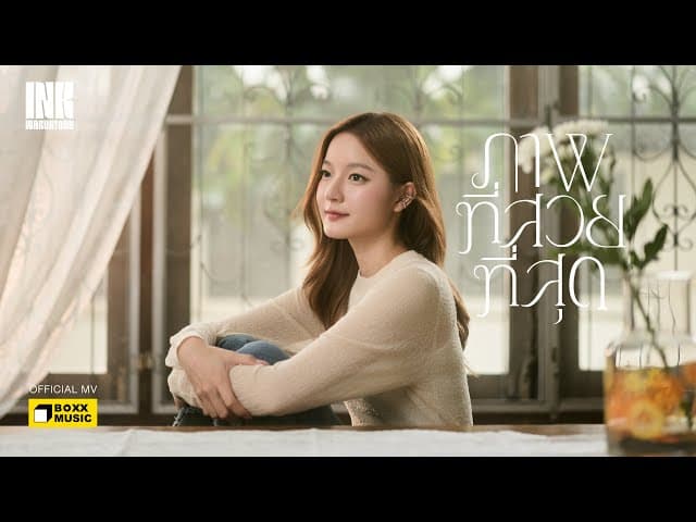 ภาพที่สวยที่สุด - Ink Waruntorn