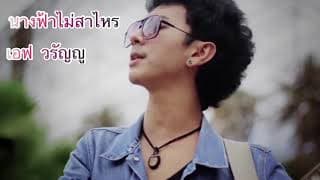 นางฟ้าไม่สาไหร