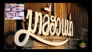 ถนนแปลกแยก มาลีฮวนน่า