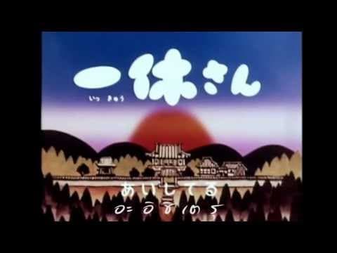 อิคคิวซัง (ikkyusan) - เพลงการ์ตูน