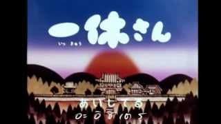 อิคคิวซัง (ikkyusan) - เพลงการ์ตูน