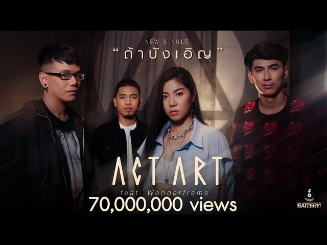 ถ้าบังเอิญ  ft. WonderFrame