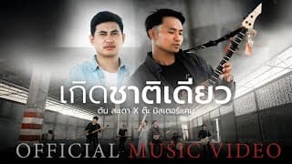 เกิดชาติเดียว  x ต๊ะ มิสเตอร์แคน - ต้น สะเดา