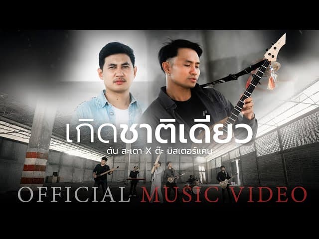 เกิดชาติเดียว  x ต๊ะ มิสเตอร์แคน