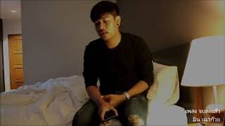 จบลงเเล้ว - มิน เฉาก๊วย