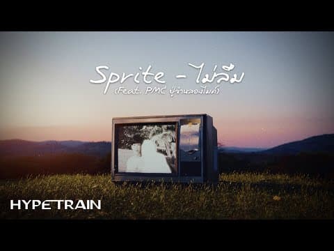 ไม่ลืม  ft. PMC ปู่จ๋านลองไมค์ - SPRITE