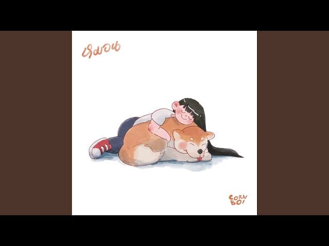 คอร์ดเพลง หมอน CORNBOI