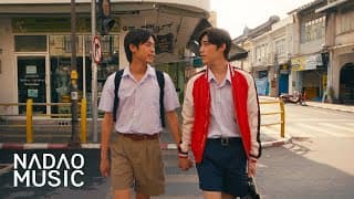 ไม่ปล่อยมือ (Coming of Age)
