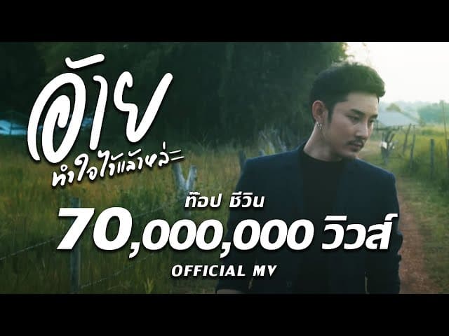 อ้ายทำใจไว้แล้วหล่ะ