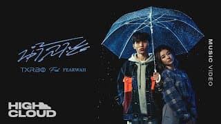 น้ำลาย  ft. PEARWAH - Txrbo