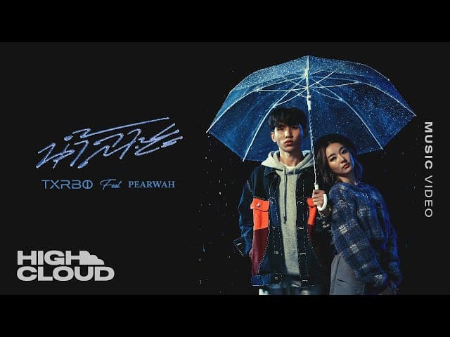 น้ำลาย  ft. PEARWAH
