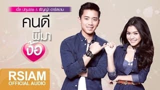 คนดีพี่มาง้อ