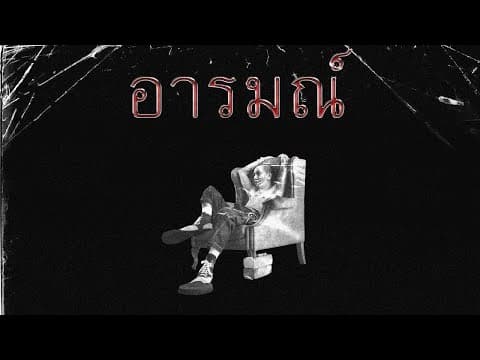 อารมณ์ - แจ๊ส สปุ๊กนิค