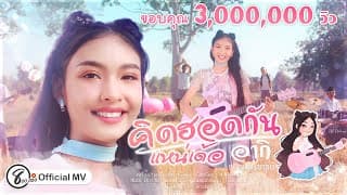คิดฮอดกันแหน่เด้อ - อากิ แปดแสนซาวด์