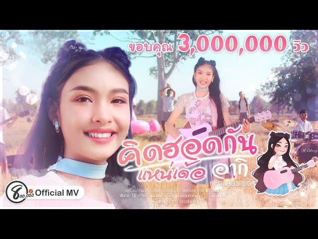 คิดฮอดกันแหน่เด้อ