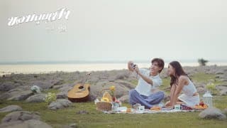 ขอบคุณฟ้า  ft. บิว สรรชัย - สายแนน โพธิ์งาม