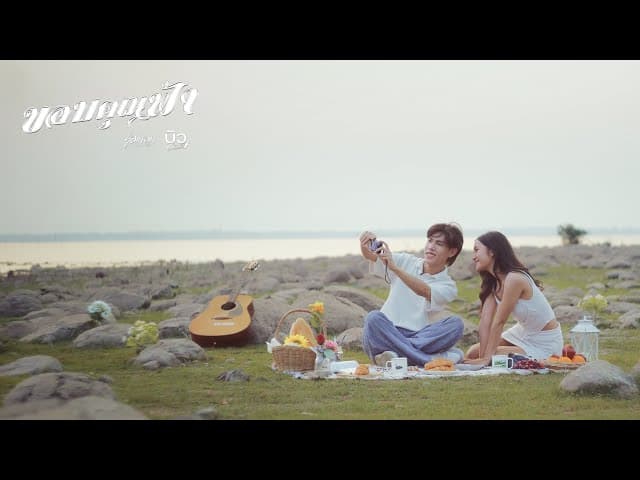 ขอบคุณฟ้า  ft. บิว สรรชัย