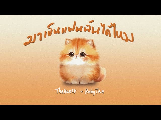 มาเป็นแฟนฉันได้มั้ย  x RubyTan