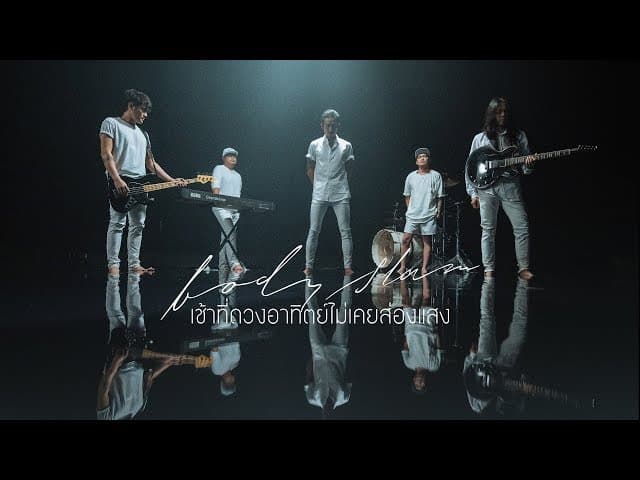 เช้าที่ดวงอาทิตย์ไม่เคยส่องแสง