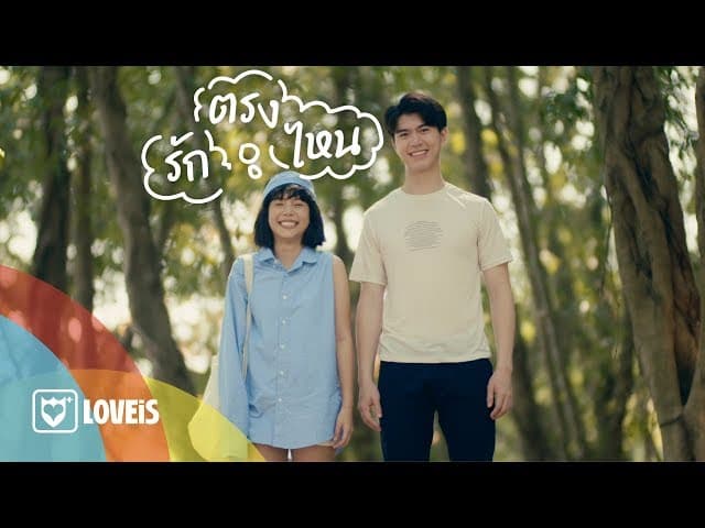 รักตรงไหน