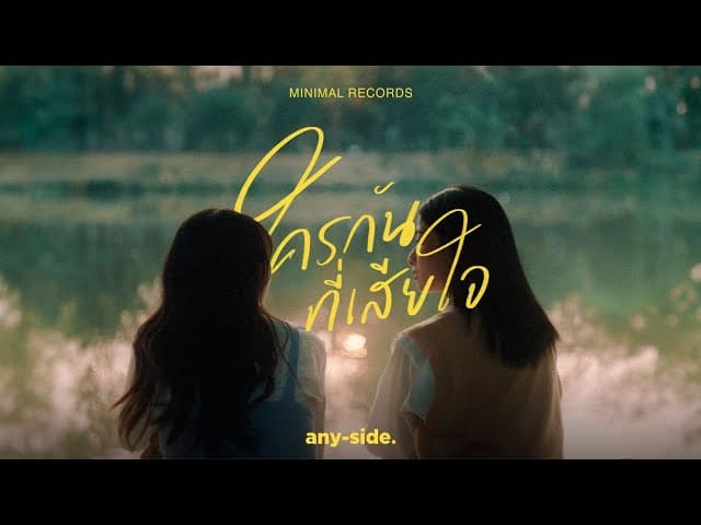 คอร์ดเพลง ใครกันที่เสียใจ ANYSIDE