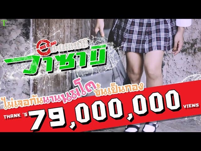 ไม่เจอกันนานนมโตขึ้นเป็นกอง
