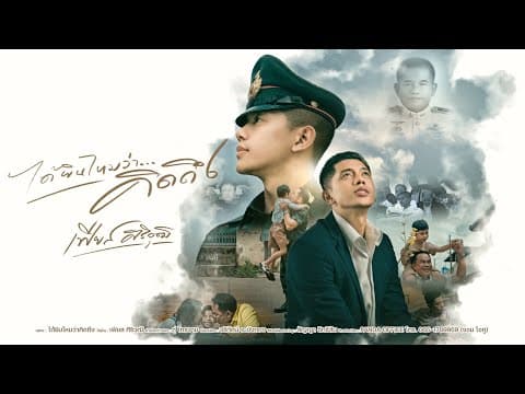 ได้ยินไหมว่าคิดถึง - เฟียส ศิริวุฒิ