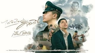 ได้ยินไหมว่าคิดถึง - เฟียส ศิริวุฒิ