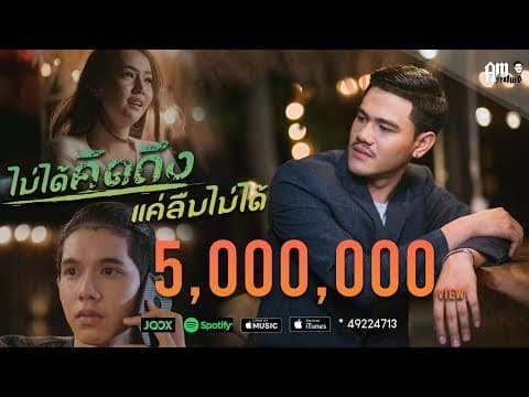 ไม่ได้คิดถึง แค่ลืมไม่ได้ - Am Seatwo