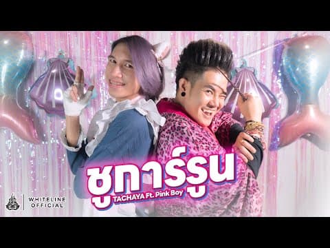 ชูการ์รูน  Pink Boy - เก่ง ธชย