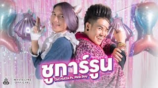 ชูการ์รูน  Pink Boy - เก่ง ธชย