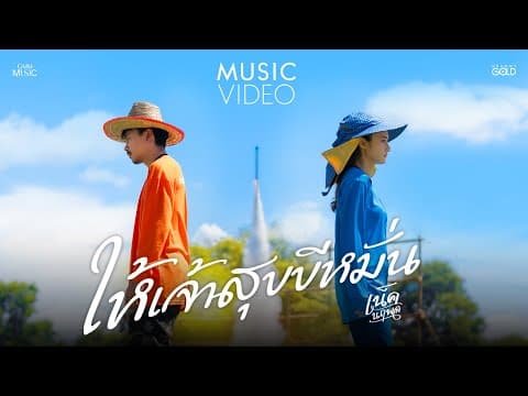 ให้เจ้าสุขขีหมั่น - เน็ค นฤพล