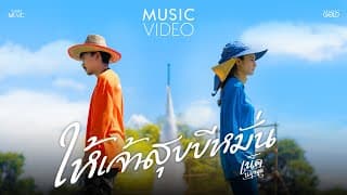ให้เจ้าสุขขีหมั่น - เน็ค นฤพล