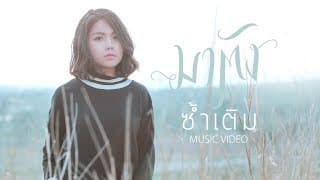 ซ้ำเติม - มาตัง